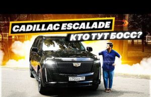 Дерзкий и резкий: видеотест Cadillac Escalade