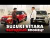 Покупаем Suzuki Vitara: цены, сроки ожидания и сделки без «допов»