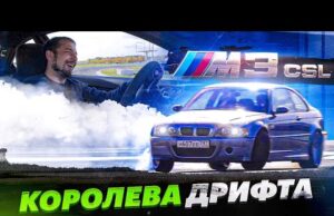 Таких всего две в России. Тест-драйв уникальной BMW M3 CSL