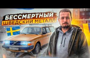 Бессмертный шведский металл. Тест-драйв Volvo 240