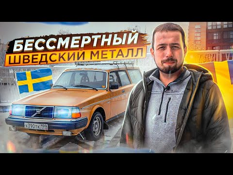 Бессмертный шведский металл. Тест-драйв Volvo 240