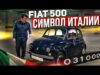 Символ Италии. Обзор классического Fiat 500