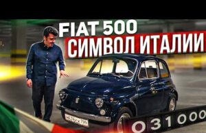 Символ Италии. Обзор классического Fiat 500