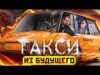 Такси из будущего. Феноменальный советский концепт из 1960-х. Видео