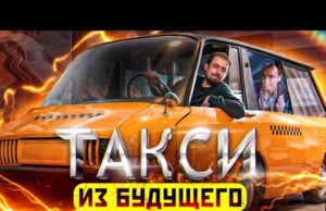 Такси из будущего. Феноменальный советский концепт из 1960-х. Видео