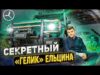 Особенности президентской охоты: обзор уникального «Гелика» Ельцина
