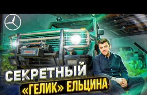 Особенности президентской охоты: обзор уникального «Гелика» Ельцина