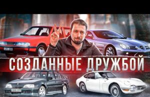 Крутые машины, ради которых объединялись компании. Иначе их бы не было