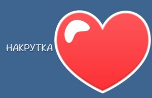 Накрутка лайков в Инстаграме: преимущества, что дает подобная накрутка