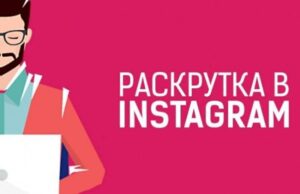 Накрутка подписчиков в Инстаграм: способ продвинуть свой блог