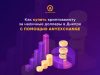 Как продать криптовалюту в Днепре за наличные доллары в онлайн обменнике AnyExchange