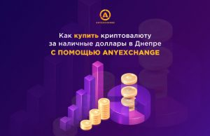 Как продать криптовалюту в Днепре за наличные доллары в онлайн обменнике AnyExchange
