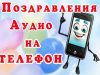 Голосовые аудио поздравления: новый тренд в поздравительной культуре