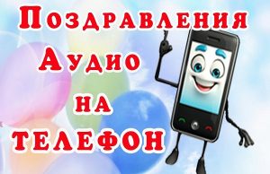 Голосовые аудио поздравления: новый тренд в поздравительной культуре