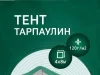Тарпаулиновый тент размером 4х8 метров и весом 120 граммов