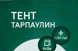Тарпаулиновый тент размером 4х8 метров и весом 120 граммов