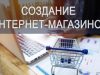 Что учесть при создании интернет-магазина: основные аспекты