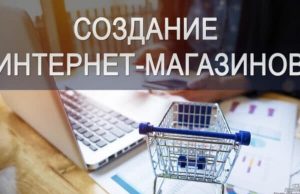 Что учесть при создании интернет-магазина: основные аспекты